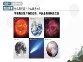 第一單元 主題1 地球的宇宙環(huán)境（教學課件）-2025-2026學年高中地理必修第一冊（中華中圖版2020）