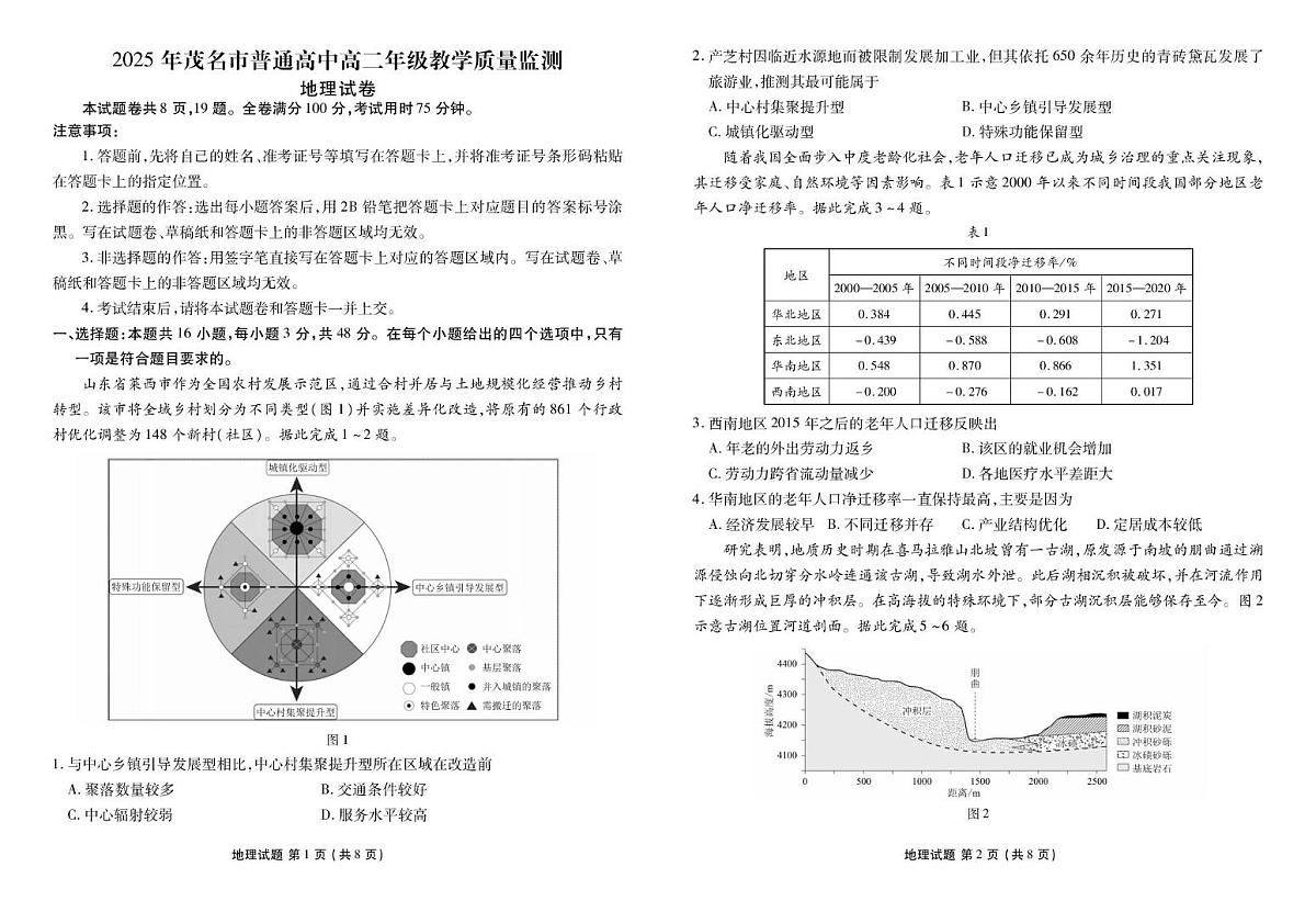 地理-广东省茂名市2024-2025学年高二下学期期末教学质量监测试题和答案第1页