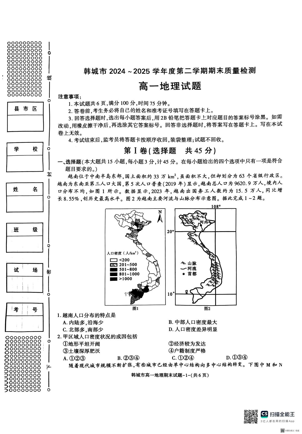 2024-2025年度第二学期陕西省韩城市高一地理期末试题第1页