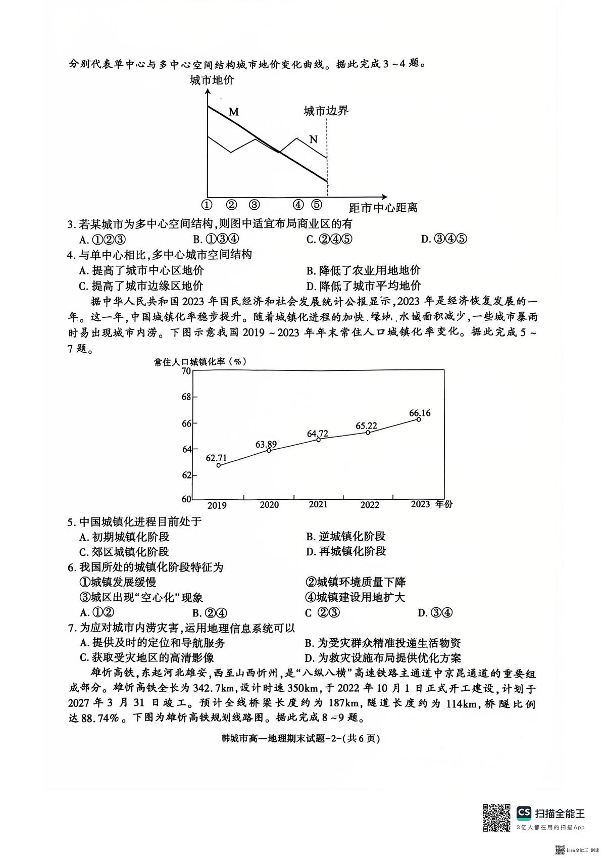 2024-2025年度第二学期陕西省韩城市高一地理期末试题第2页