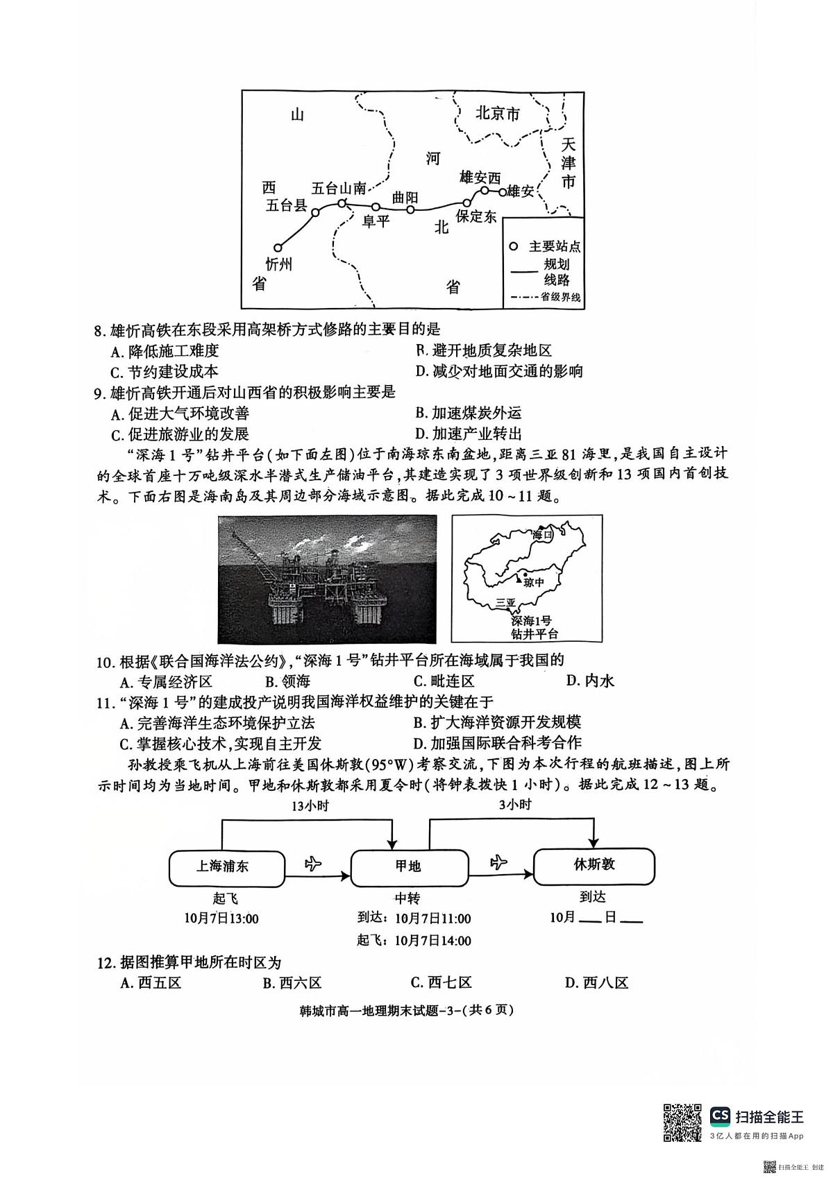 2024-2025年度第二学期陕西省韩城市高一地理期末试题第3页
