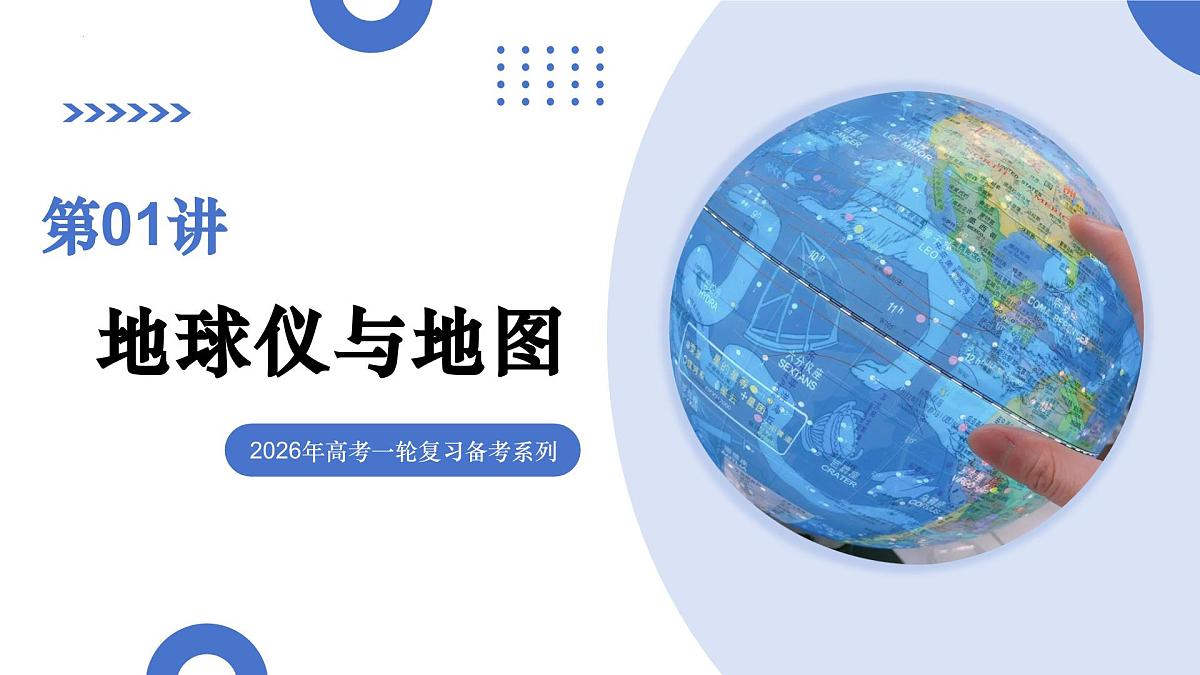 第01讲 地球仪与地图（复习课件）（山东专用）-2026年高考地理一轮复习第1页