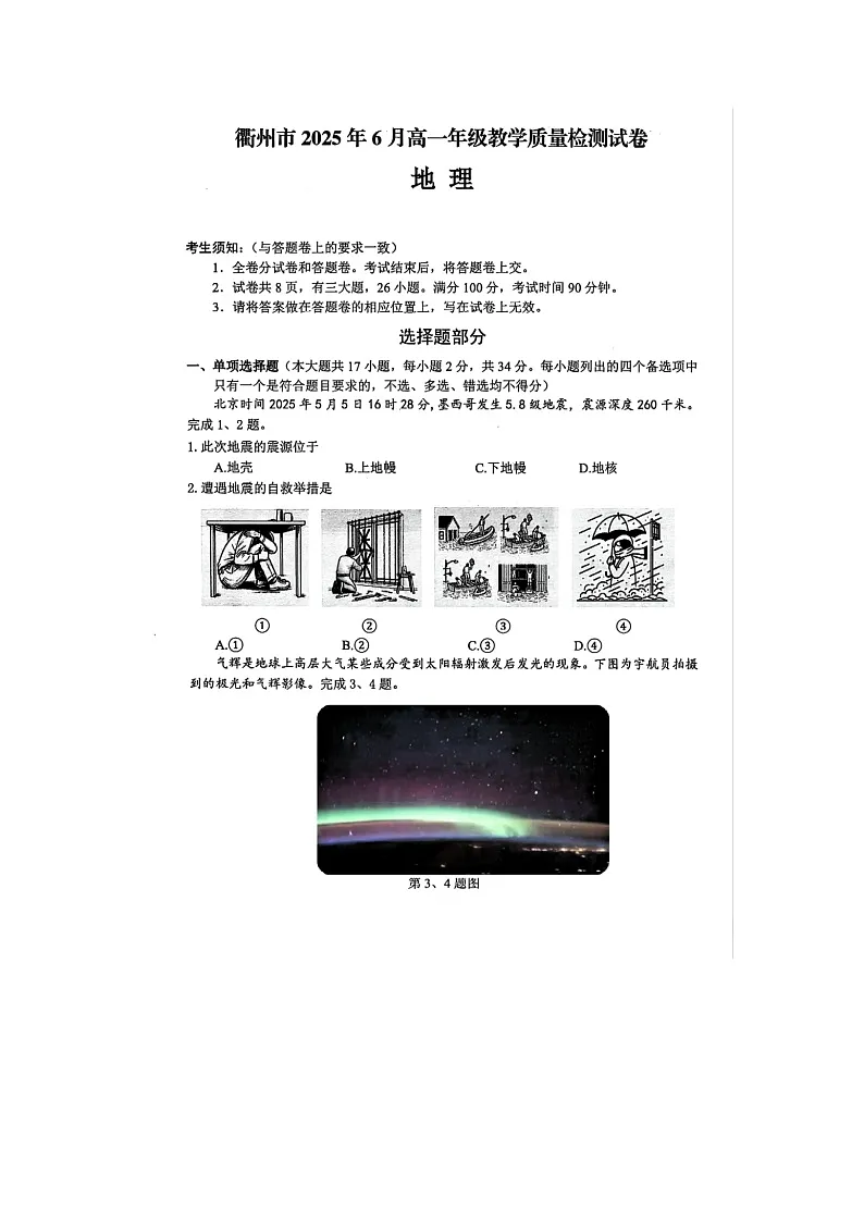 浙江省衢州市2024-2025学年第二学期高一期末考试地理卷含答案第1页