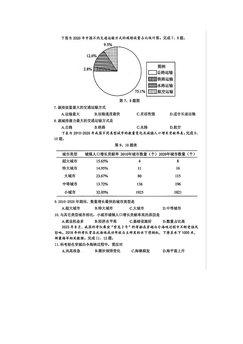 浙江省衢州市2024-2025学年第二学期高一期末考试地理卷含答案第3页