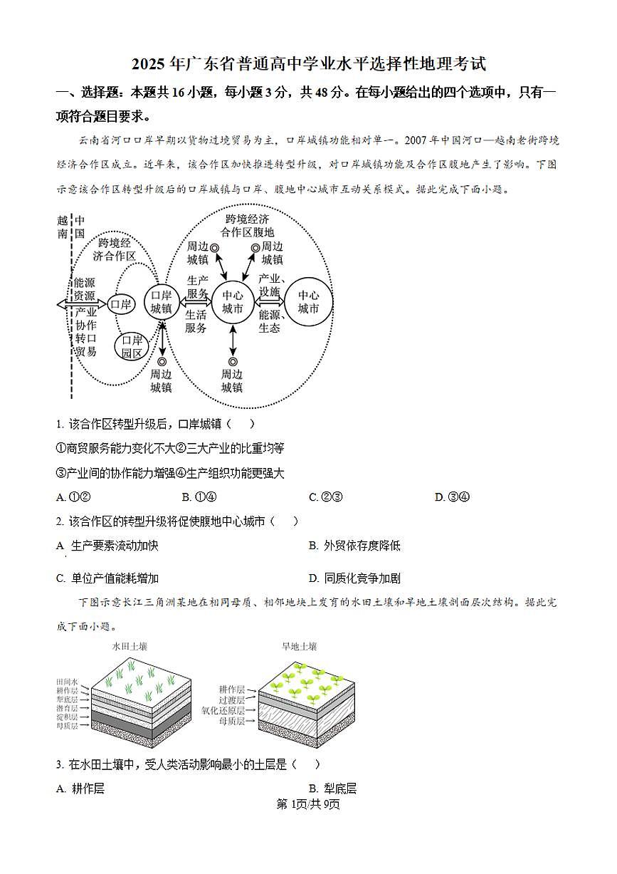 【地理 广东卷】2025年广东省高考招生统一考试真题地理试卷（真题+答案）第1页