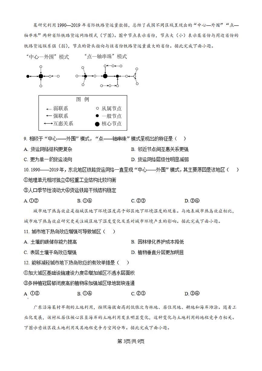 【地理 广东卷】2025年广东省高考招生统一考试真题地理试卷（真题+答案）第3页