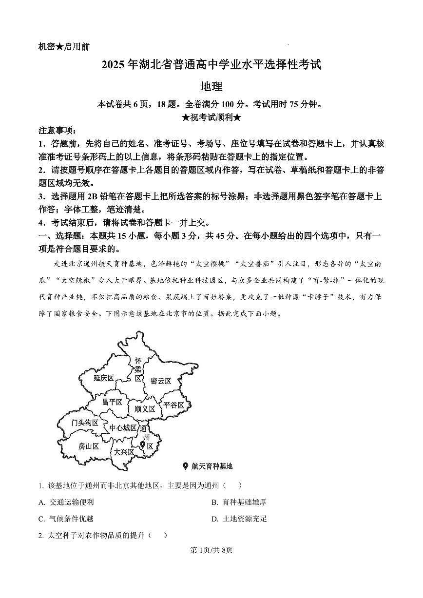 【地理 湖北卷】2025年湖北省高考招生统一考试真题地理试卷（真题+答案）第1页