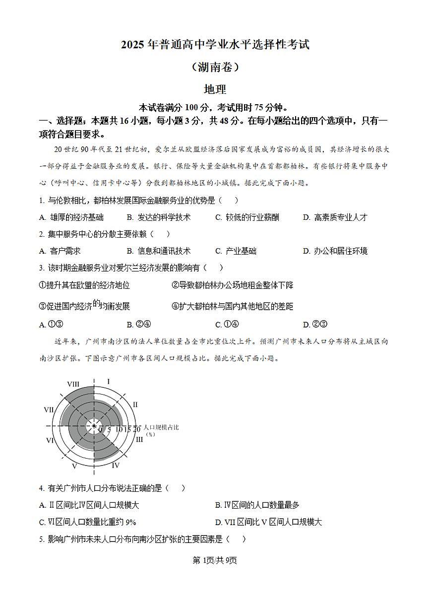 【地理 湖南卷】2025年湖南省高考招生统一考试真题地理试卷（真题+答案）第1页
