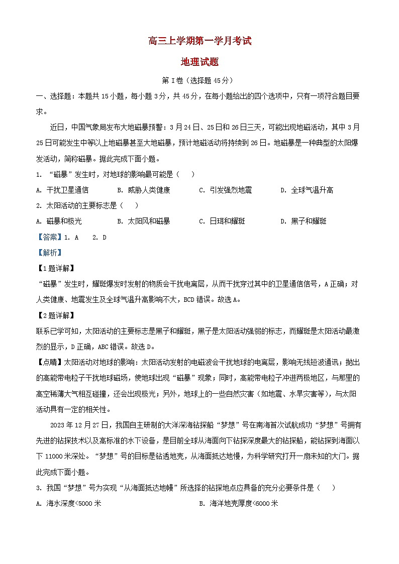四川省合江县2024_2025学年高三地理上学期9月月考试题含解析第1页