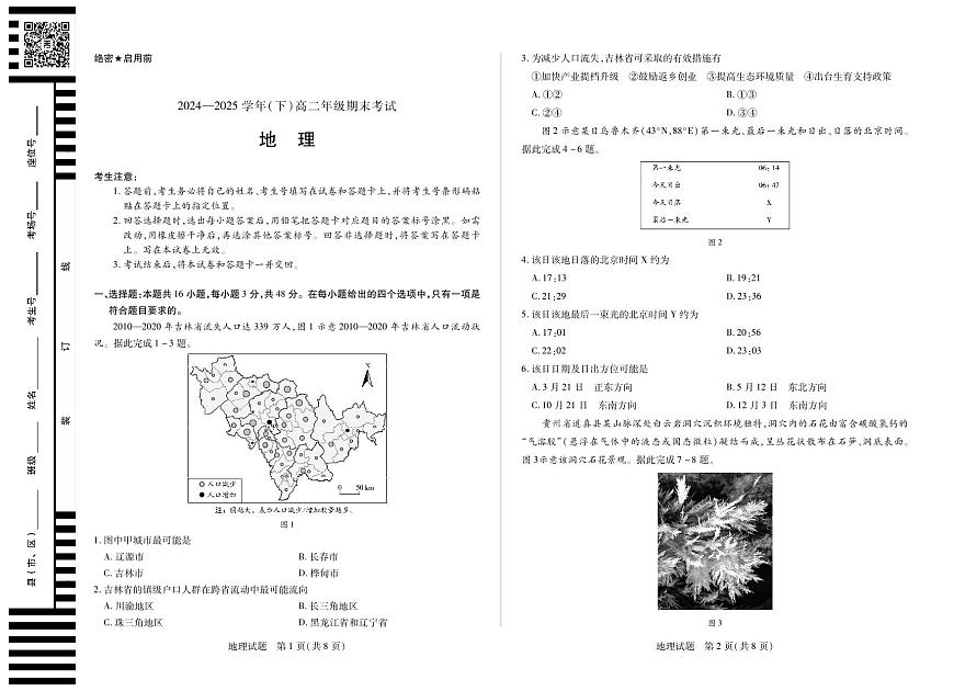 河南省部分学校2024-2025学年（下）高二年级期末考试地理试卷第1页