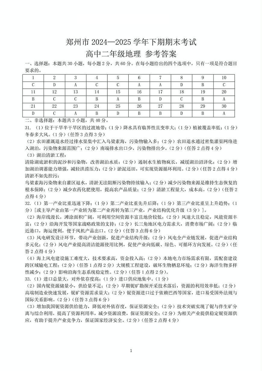 郑州市2024-2025高二下期末-地理答案第1页