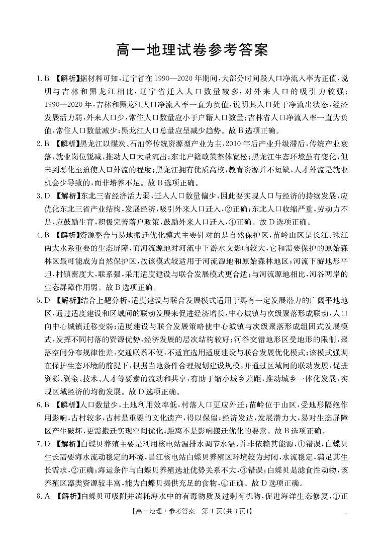 江西省2024-2025学年高一下学期6月联考 地理答案第1页