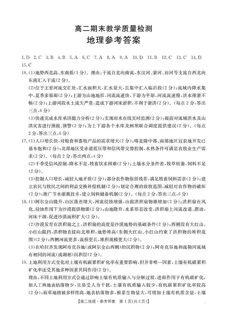 陕西省2024-2025学年高二期末教学质量检测 地理答案第1页
