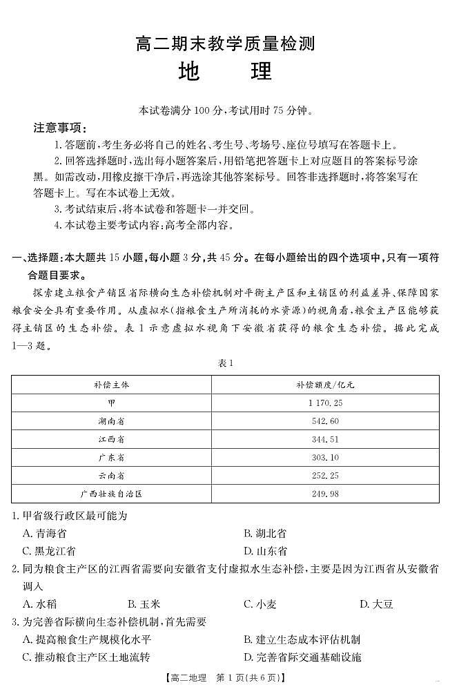 陕西省2024-2025学年高二期末教学质量检测 地理第1页