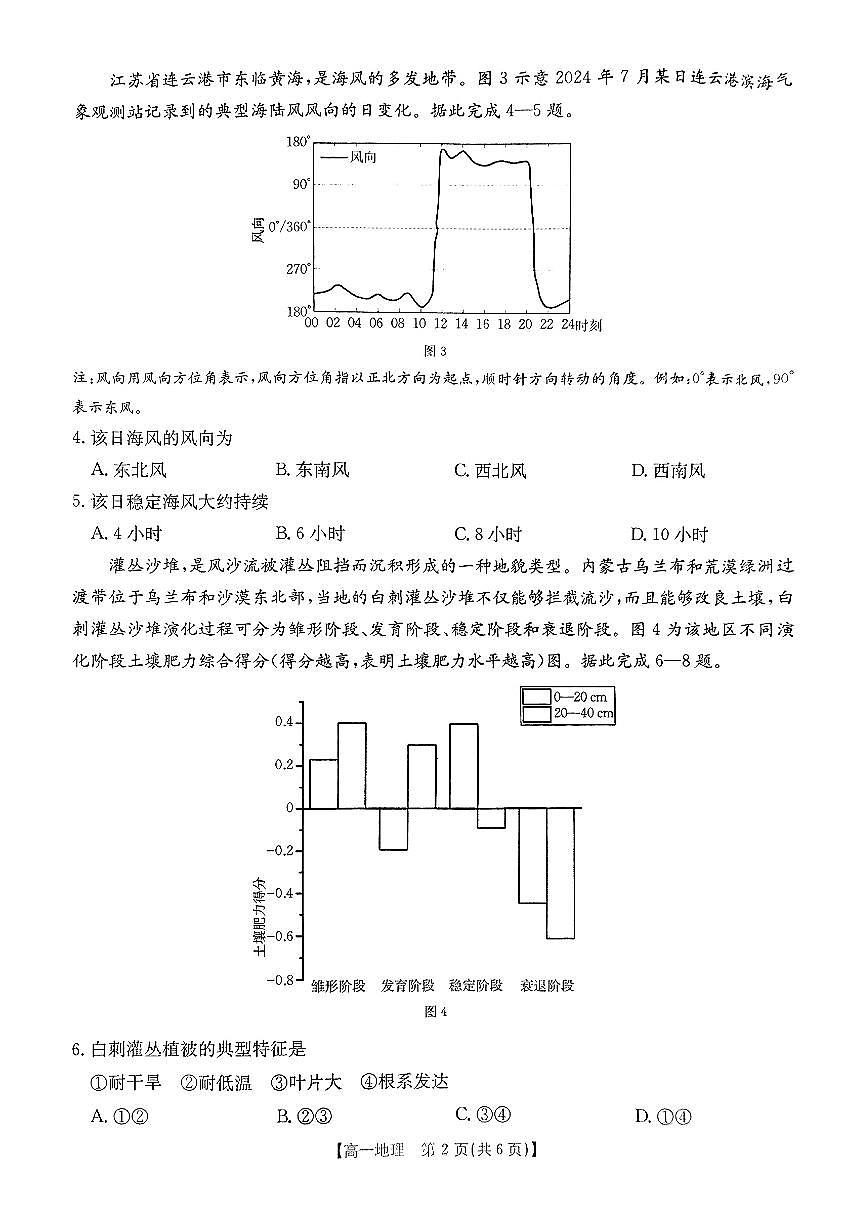 安徽省阜阳市2024-2025学年高一下学期7月期末地理试题第2页