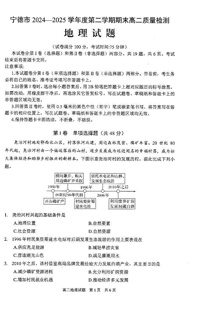 福建省宁德市2024-2025学年高二下学期6月期末质量检测地理试卷（图片版）第1页