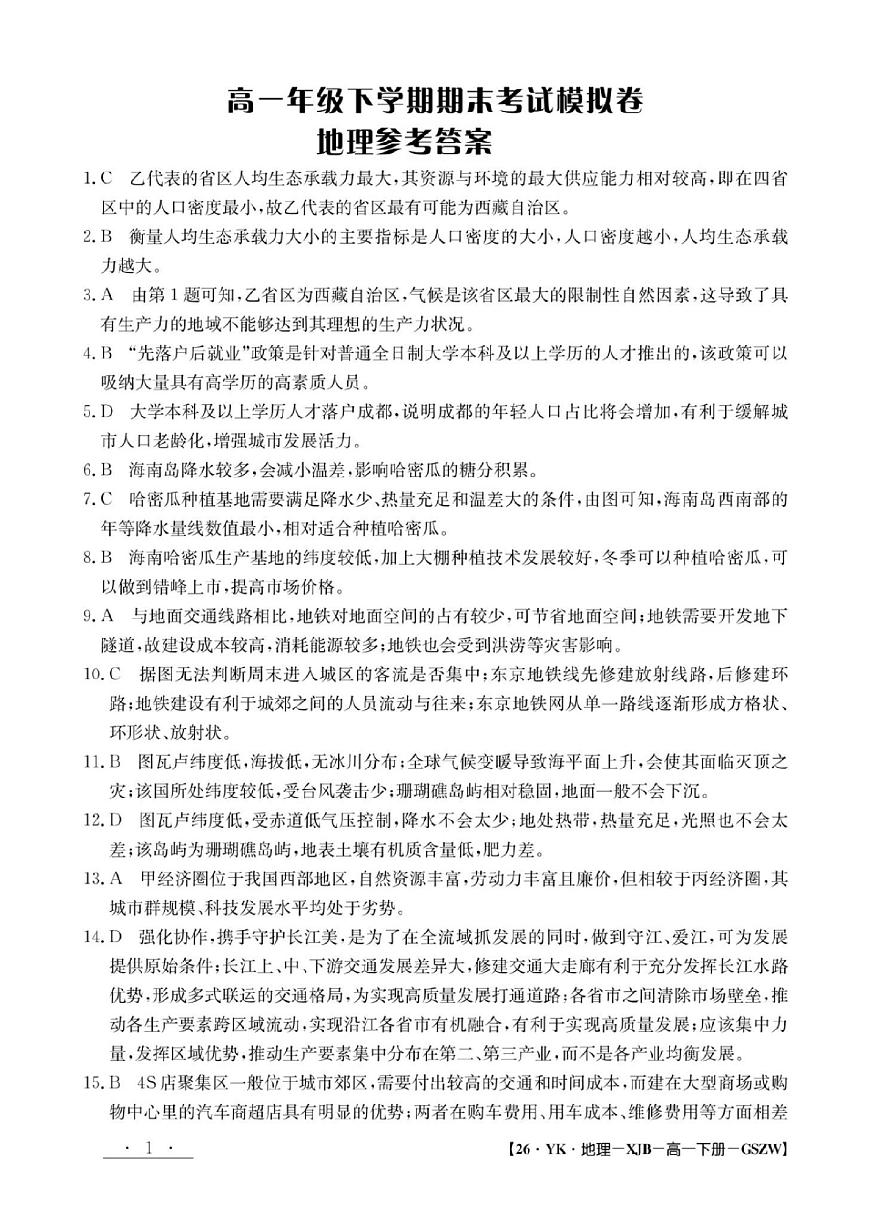甘肃省2024-2025学年高一年级下学期期末考试模拟卷地理答案第1页