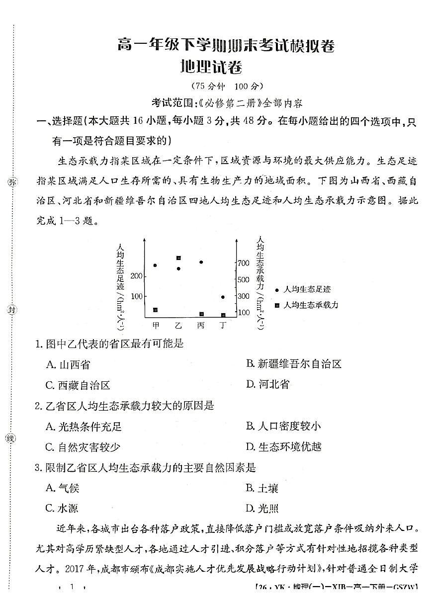 甘肃省2024-2025学年高一年级下学期期末考试模拟卷地理第1页