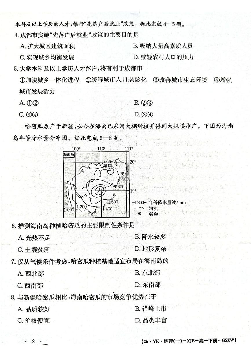 甘肃省2024-2025学年高一年级下学期期末考试模拟卷地理第2页
