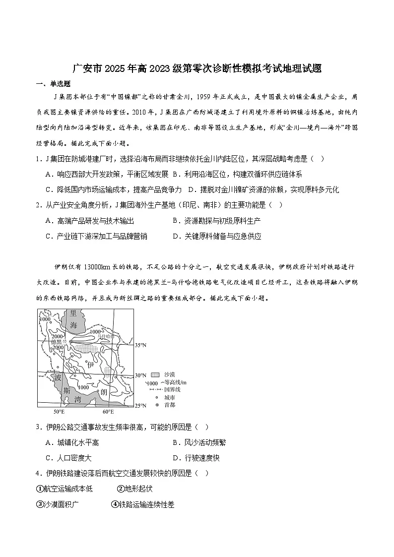 广安市2025年高2023级（2026届）第零次诊断性模拟考试（高三零诊）地理试题卷+答案含答案解析第1页