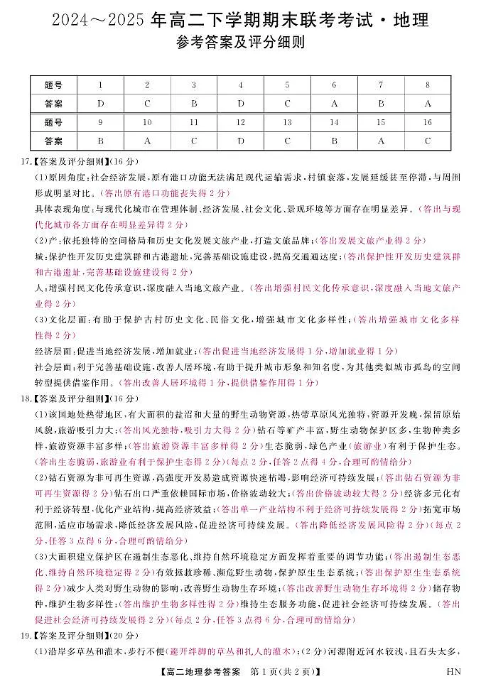 金科·新未来7月3-4日高二联考-地理评分细则第1页