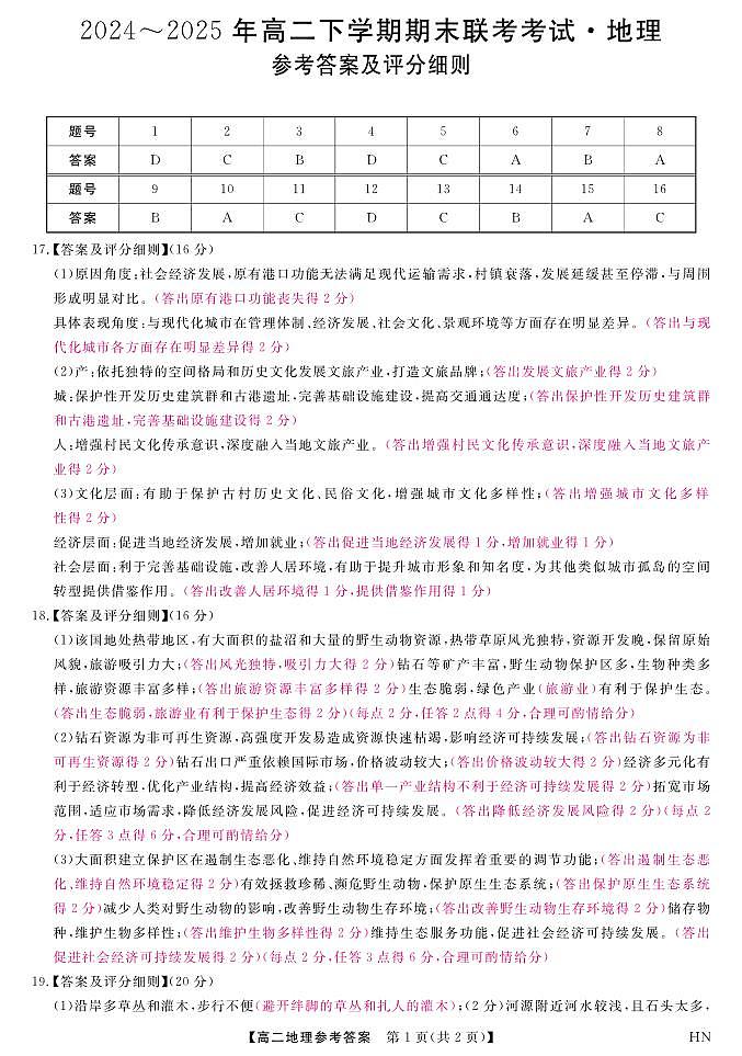 金科·新未来7月3-4日高二联考-地理评分细则第1页