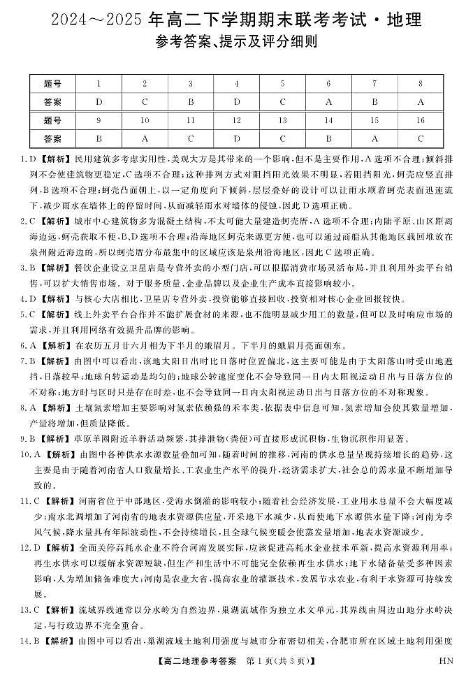 金科·新未来7月3-4日高二联考-地理详解版答案第1页