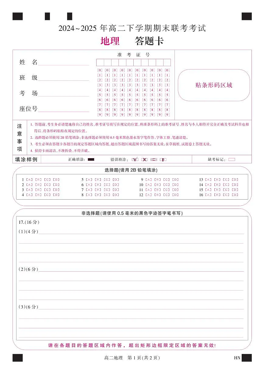 金科·新未来7月3-4日高二联考-地理第1页