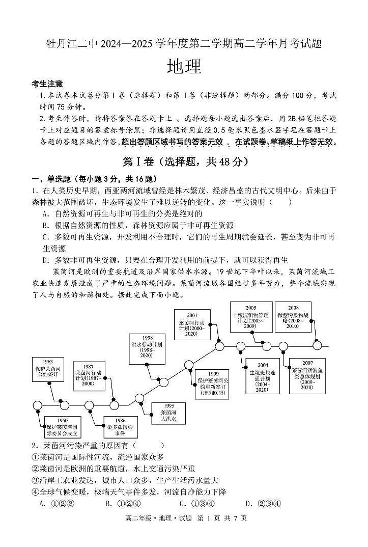 黑龙江省牡丹江市第二高级中学2024-2025学年高二下学期6月月考地理试题（图片版，含答案）含答案解析第1页
