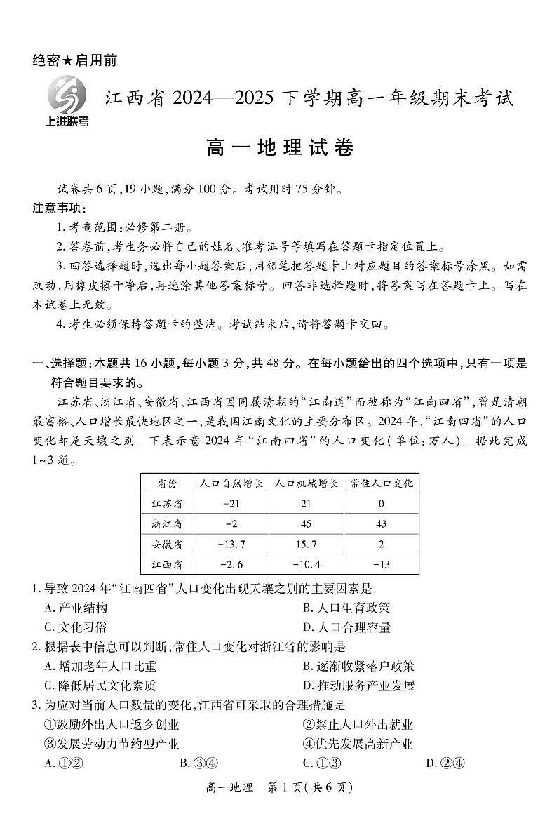 江西省上进教育联考2024-2025学年高一下学期期末考试地理试卷（图片版，含答案）含答案解析第1页