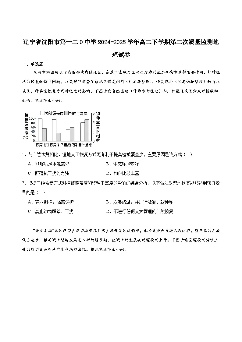 沈阳市第一二0中学2024-2025学年高二下学期第二次质量监测地理试卷含答案解析第1页