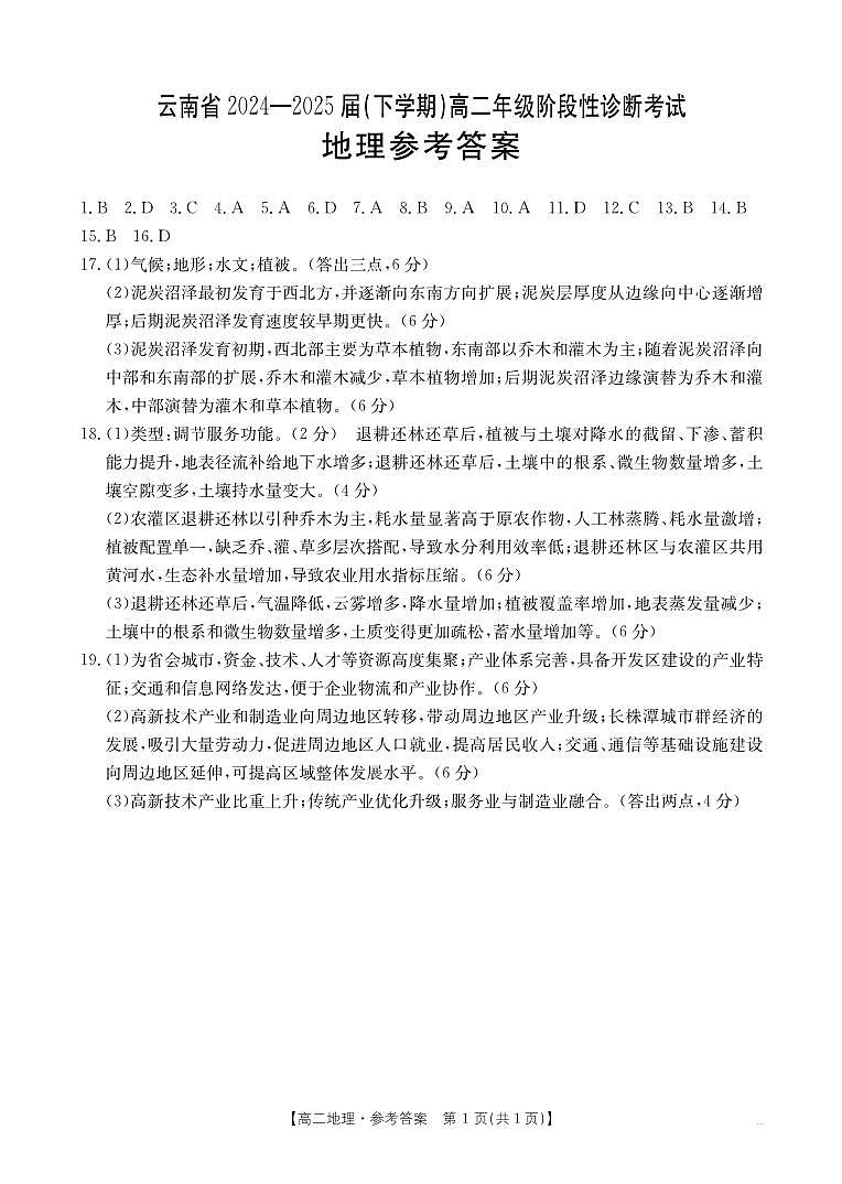 云南省曲靖市2024-2025届高二下学期阶段性诊断考试 地理答案第1页