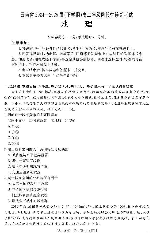 云南省曲靖市2024-2025届高二下学期阶段性诊断考试 地理第1页