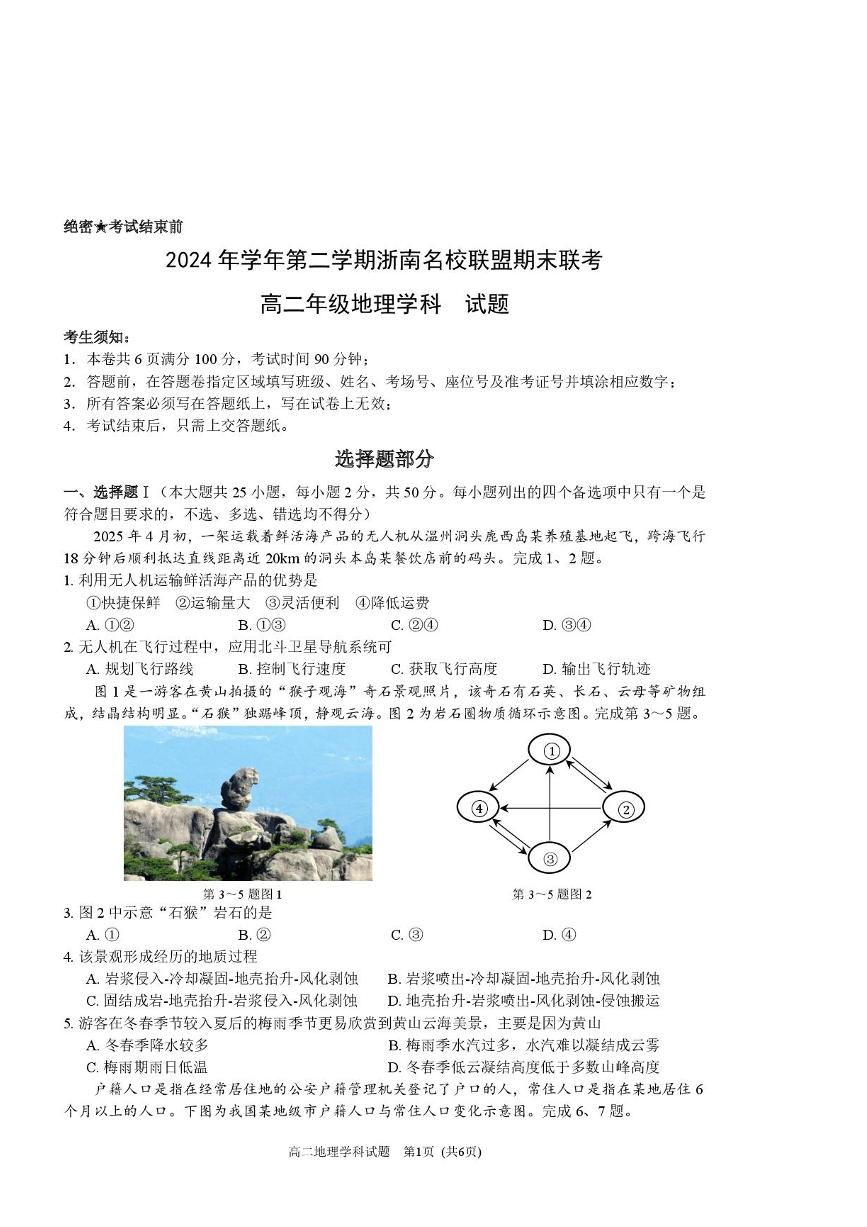 浙江省温州市浙南名校联盟2024-2025学年高二下学期6月期末地理