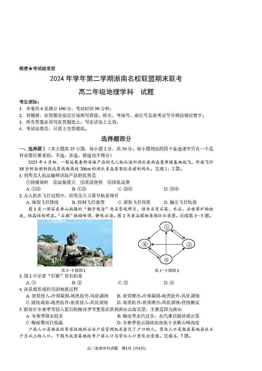 浙江省温州市浙南名校联盟2024-2025学年高二下学期6月期末地理试题含答案解析第1页