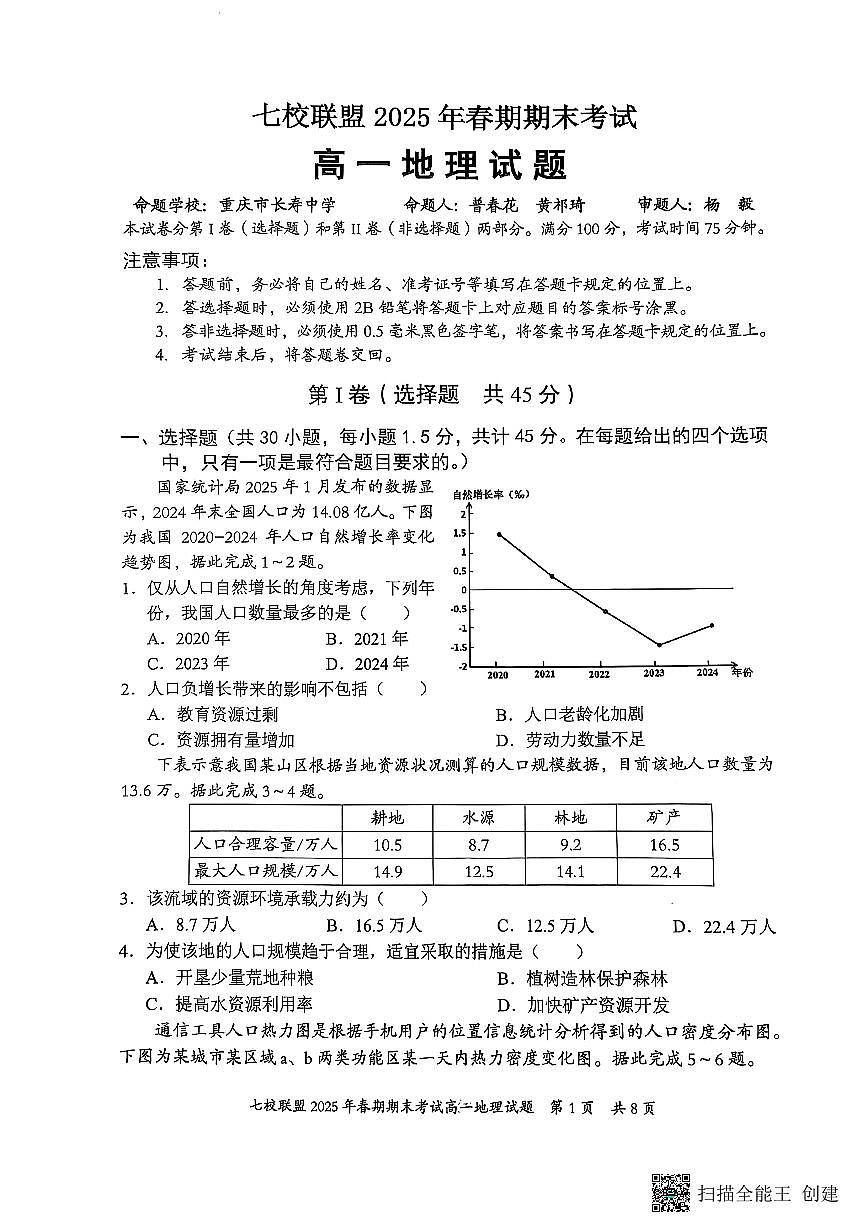 重庆市七校联盟2024-2025学年高一下学期期末考试地理含答案解析第1页