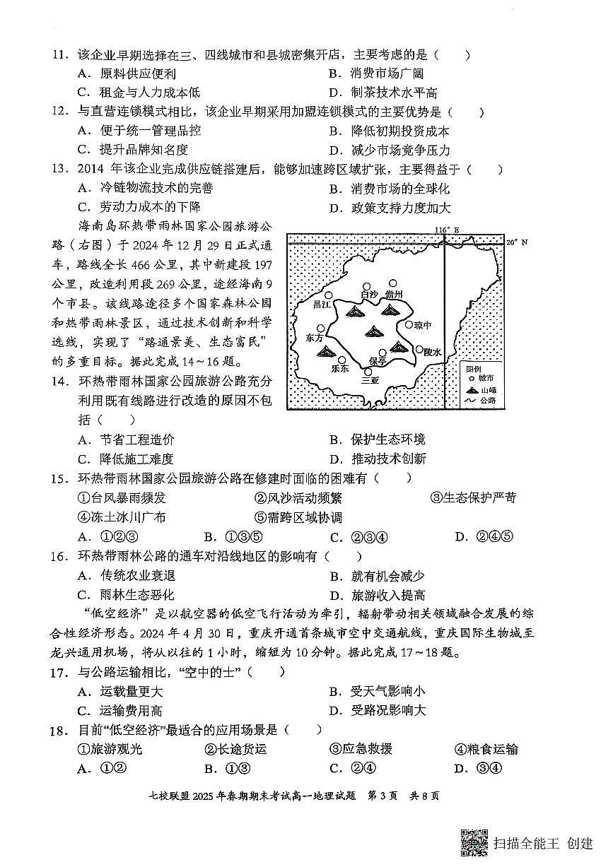 重庆市七校联盟2024-2025学年高一下学期期末考试地理含答案解析第3页