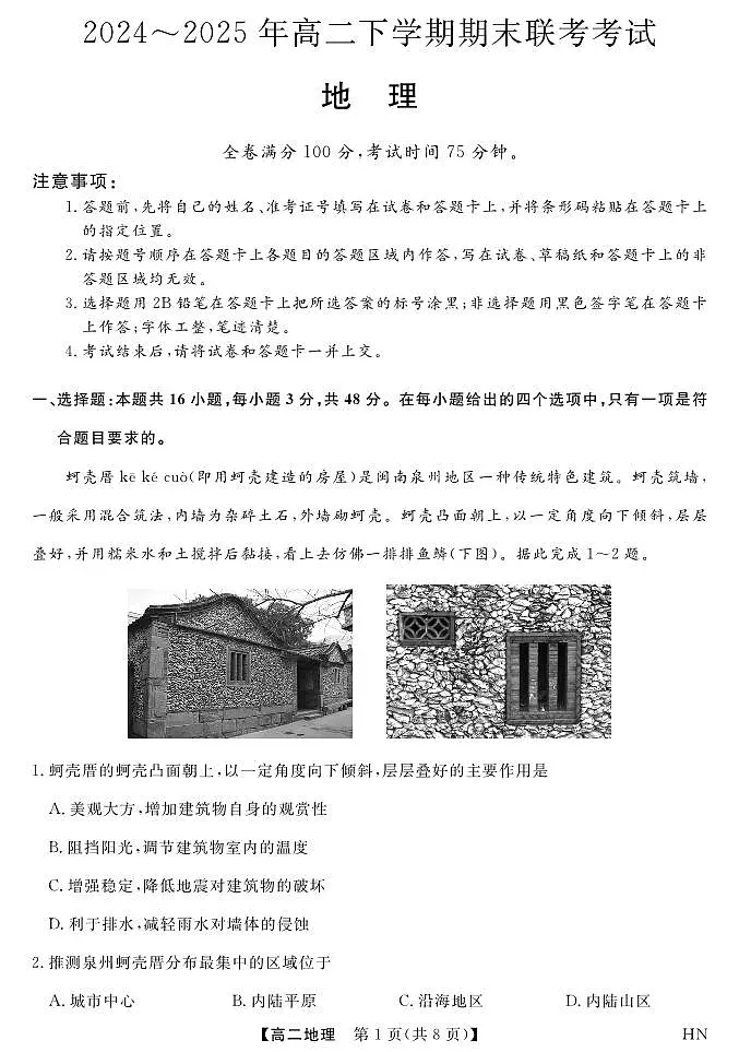 河南省金科新未来2025届新高二下学期7月期末联考-地理试题+答案第1页
