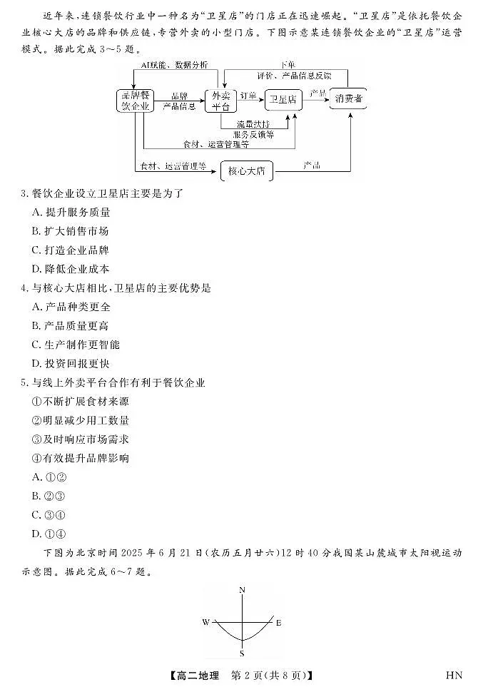 河南省金科新未来2025届新高二下学期7月期末联考-地理试题+答案第2页