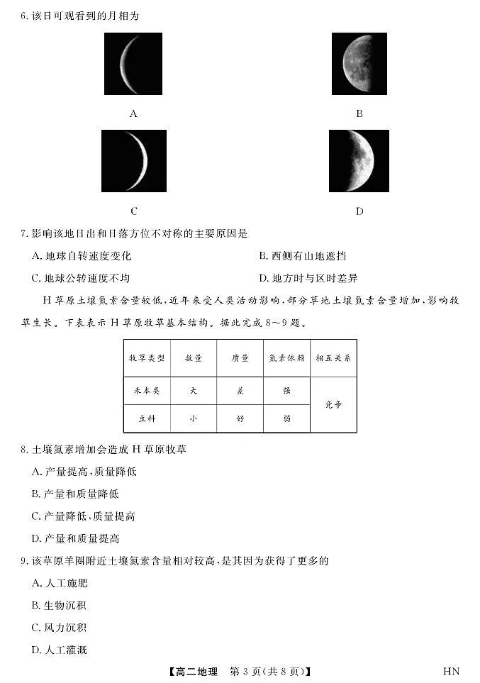 河南省金科新未来2025届新高二下学期7月期末联考-地理试题+答案第3页