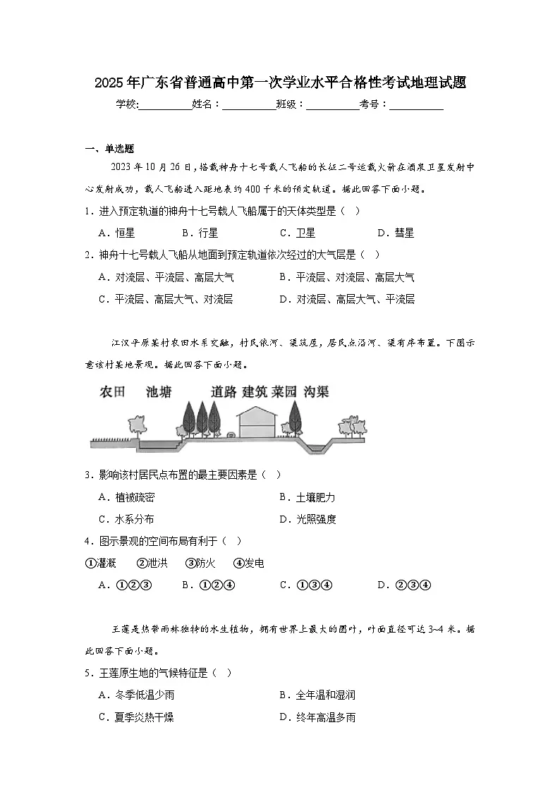 2025年广东省普通高中第一次学业水平合格性考试地理试题（附答案解析）第1页