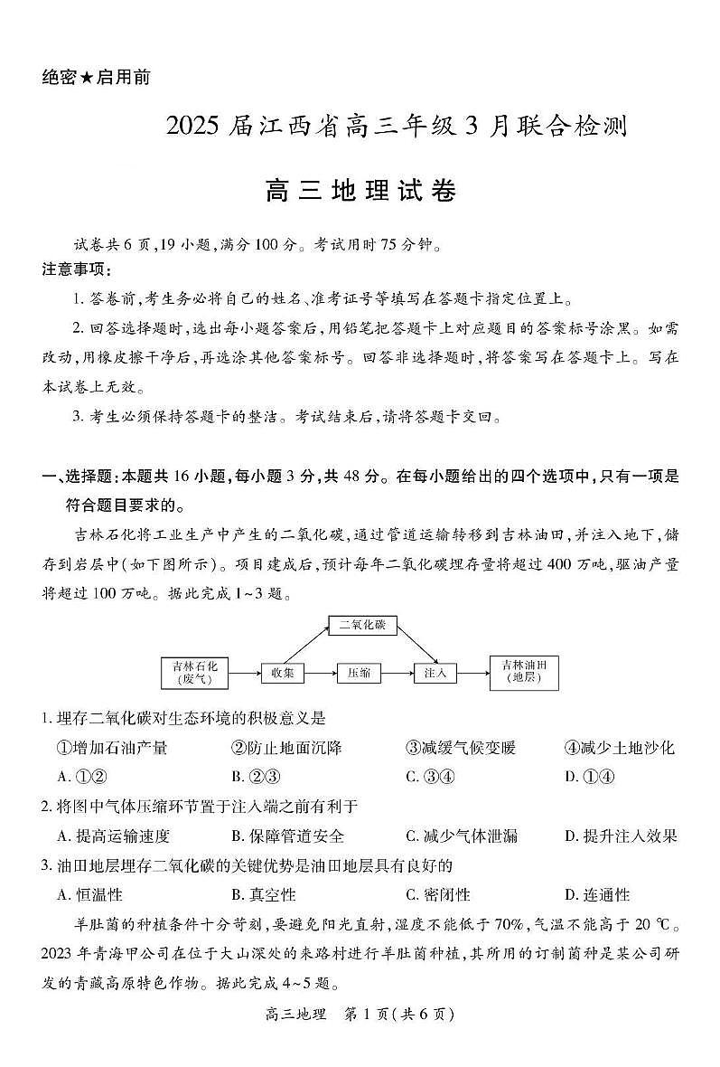 江西省2024_2025学年高三地理下学期3月联合检测试卷pdf第1页