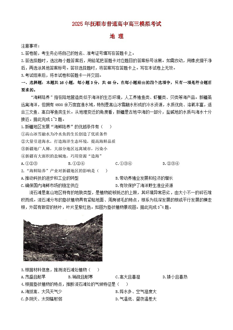 辽宁省抚顺市2024_2025学年高三地理下学期3月模拟考试试卷第1页
