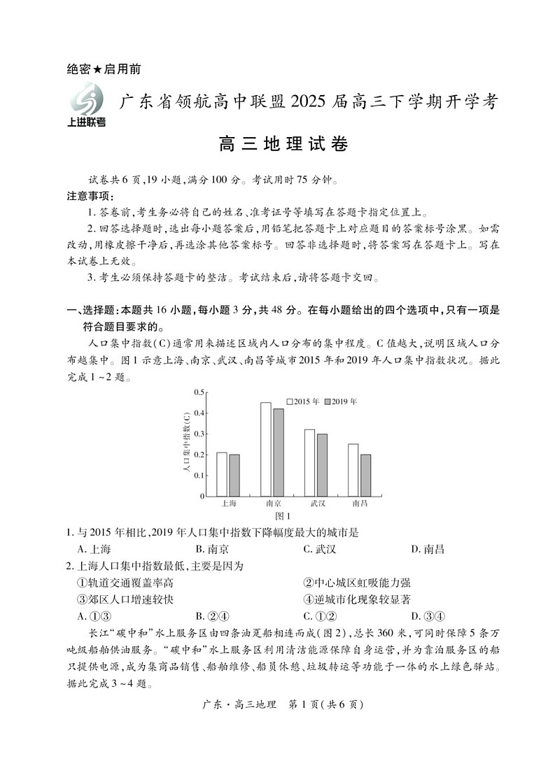 广东省上进联考领航高中联盟2025届高三下学期开学考-地理试卷（含答案）第1页