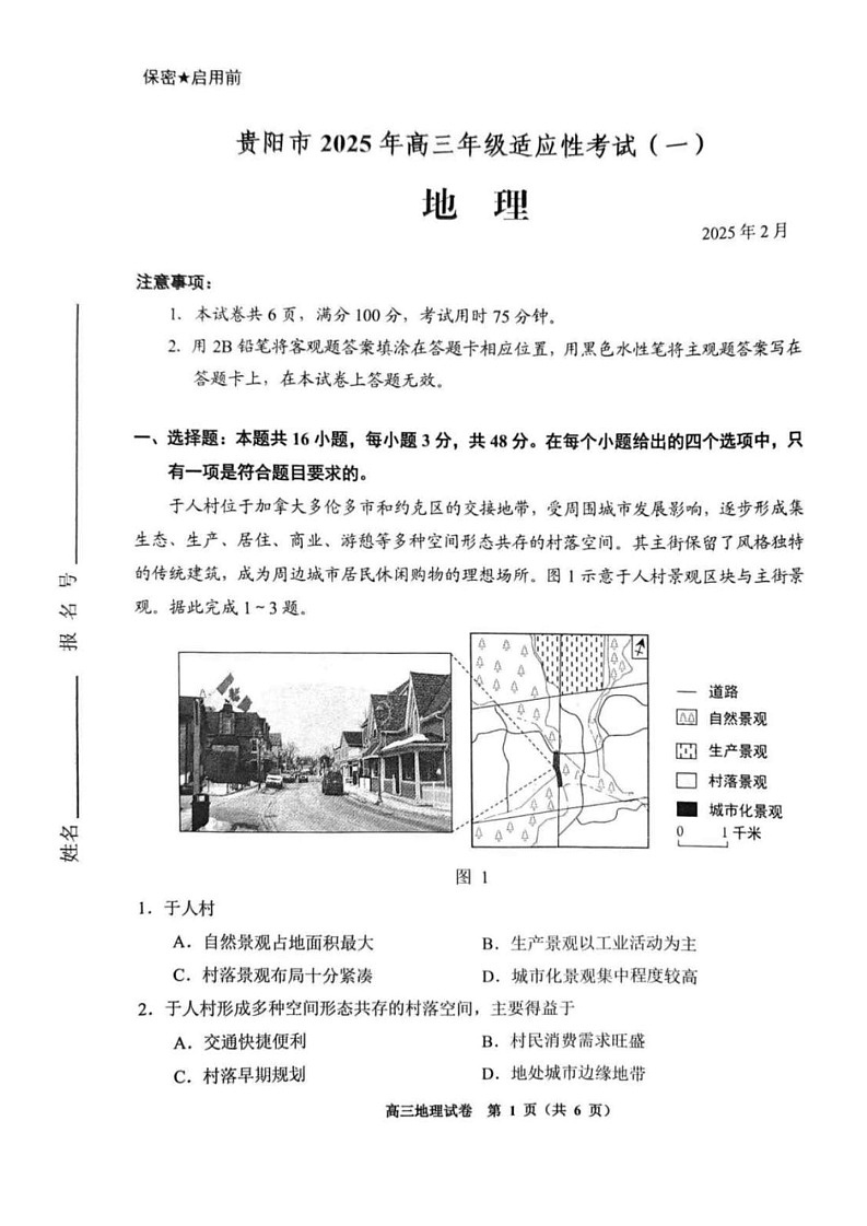 贵州省贵阳市2025年高三年级适应性考试（一）-地理试题（含答案）第1页