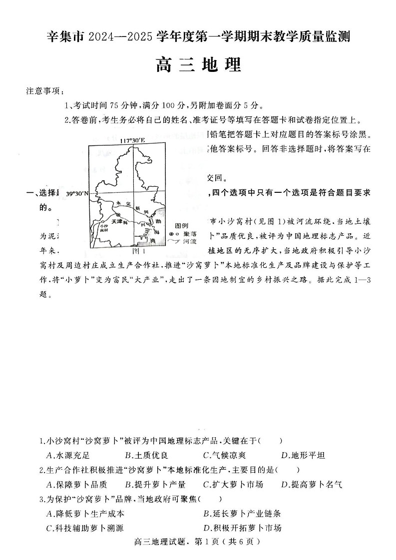 河北省石家庄市辛集市2025届高三上学期1月期末地理试卷（含答案）第1页