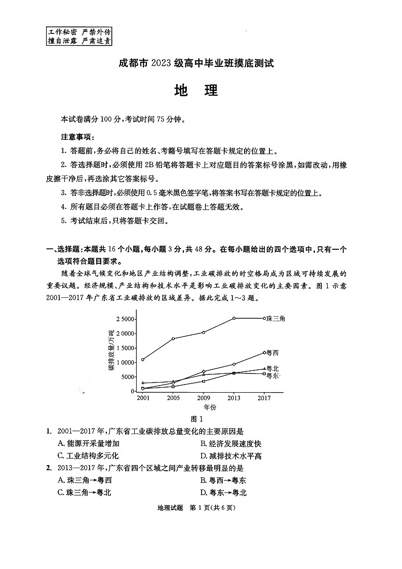 四川省成都市2026届高三上学期摸底测试（零诊）地理试卷第1页