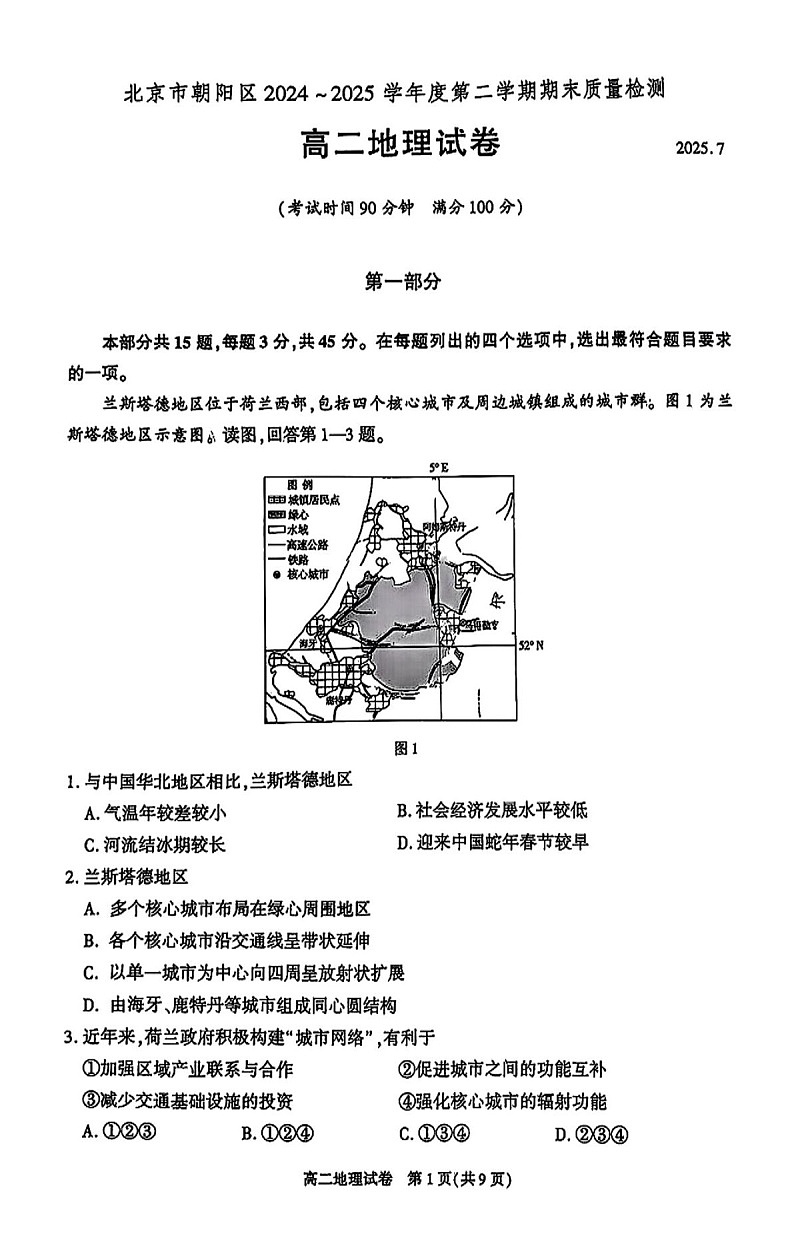 北京市朝阳区2024-2025学年高二下学期期末考试地理试卷第1页