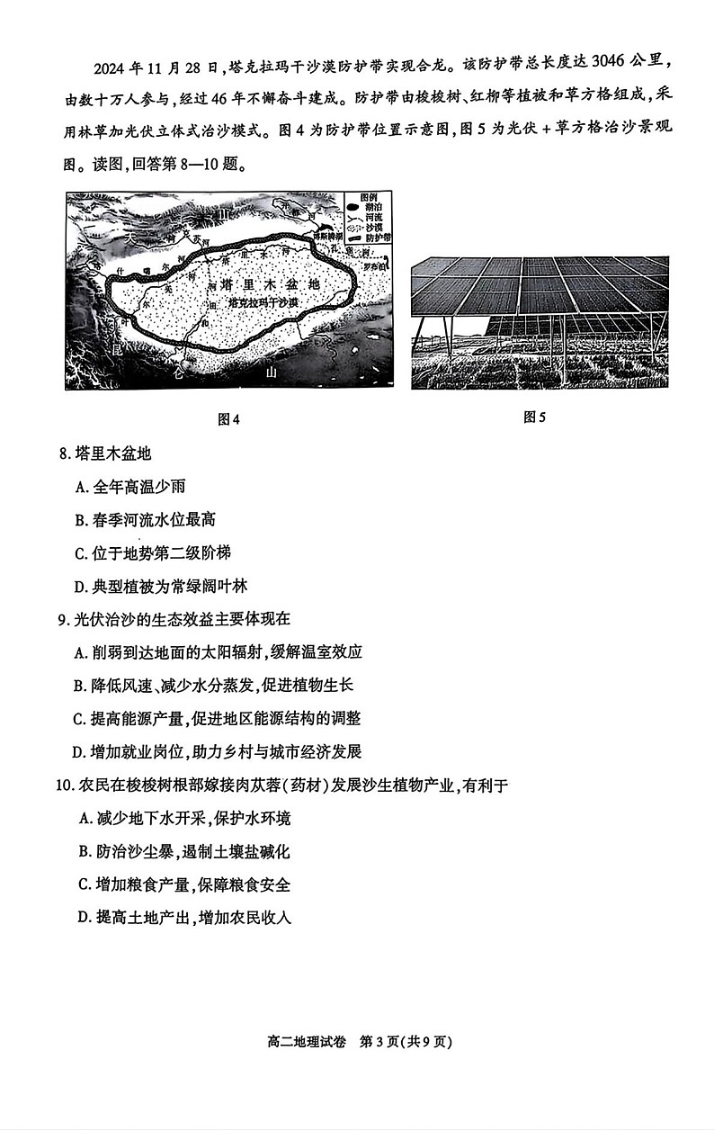 北京市朝阳区2024-2025学年高二下学期期末考试地理试卷第3页