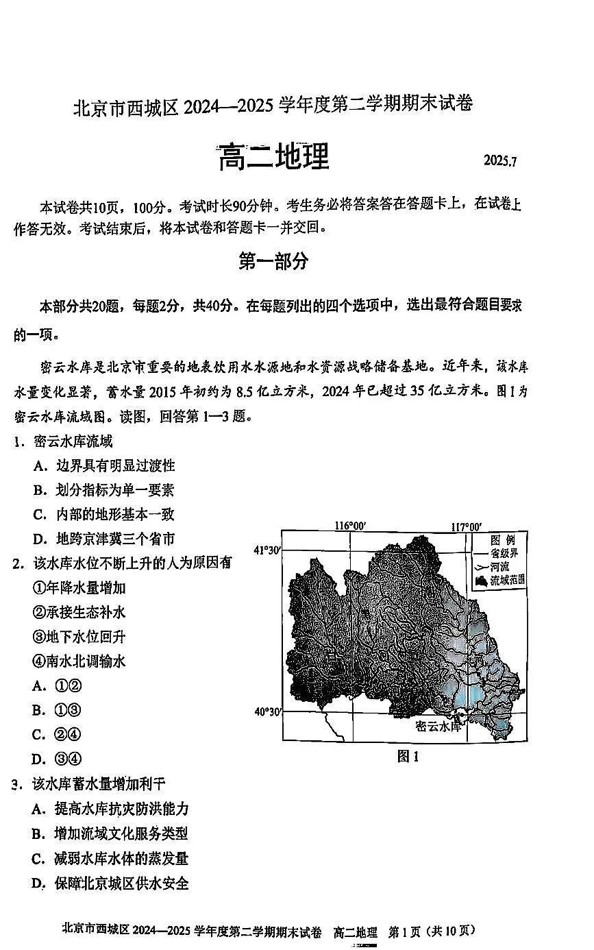 北京市西城区2025届新高二下学期7月期末质量检测-地理试卷+答案第1页